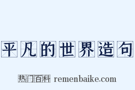 平凡的世界造句是什么意思的图片